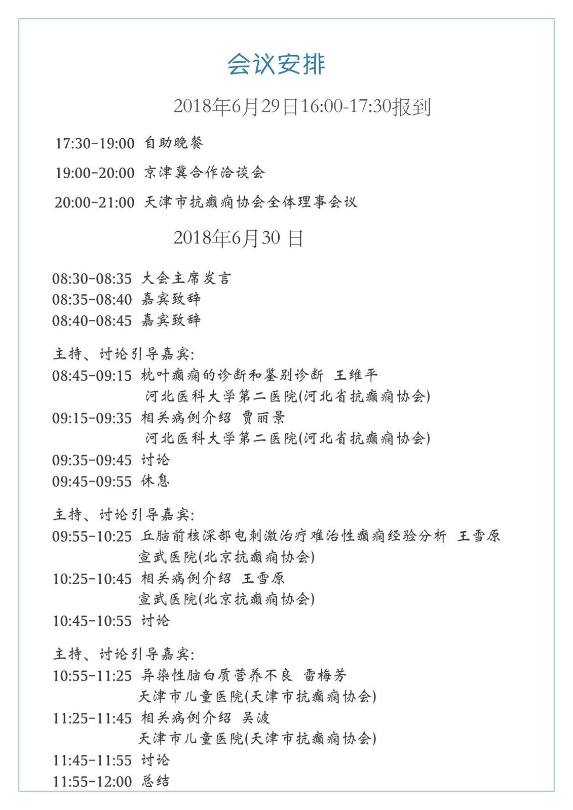 天津市抗癫痫协会 天津市抗癫痫协会