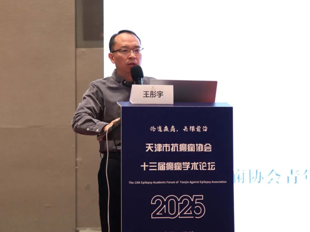 王彤宇教授在论坛上作报告