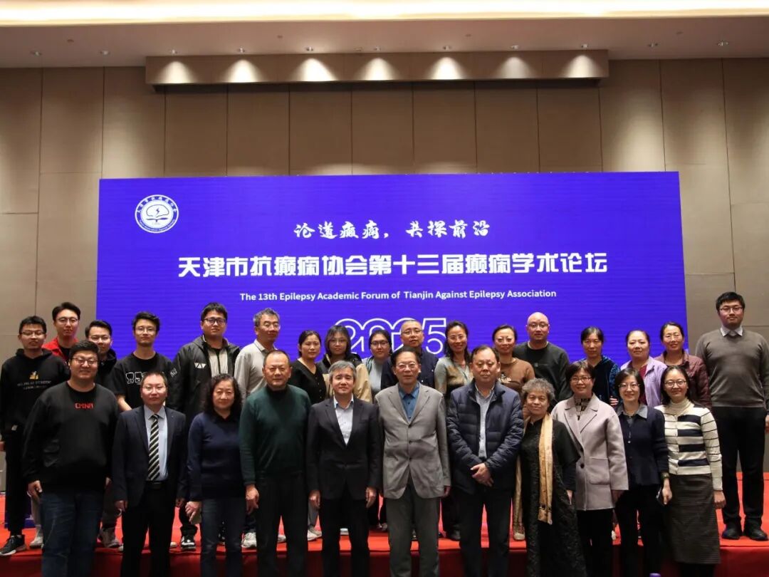 第十三届癫痫学术论坛合影